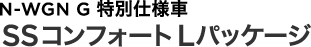 N-WGN G���ʎd�l�� SS�R���t�H�[�gL�p�b�P�[�W