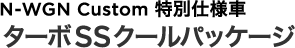 N-WGN Custom ���ʎd�l�� �^�[�{ SS�N�[���p�b�P�[�W