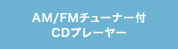 AM/FM�`���[�i�[�tCD�v���[���[