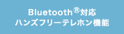 Bluetooth&reg;�Ή��n���Y�t���[�e���z���@�\