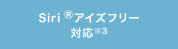 Siri&reg;�A�C�Y�t���[�Ή�