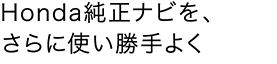 Honda�����i�r���A����Ɏg������悭
