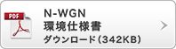 N-WGN ���d�l�� �_�E�����[�h