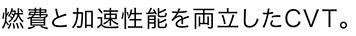 �R��Ɖ������\�𗼗�����CVT�B