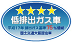 「平成17年排出ガス基準75%低減レベル」認定車表示マーク