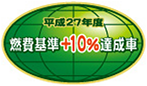 「平成27年度燃費基準+10%達成車」表示マーク