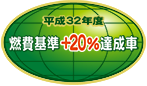 「平成32年度燃費基準+20%達成車」表示マーク