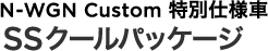 N-WGN Custom ���ʎd�l�� SS�N�[���p�b�P�[�W