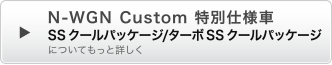 N-WGN Custom���ʎd�l��SS�N�[���p�b�P�[�W/�^�[�{SS�N�[���p�b�P�[�W �ɂ��Ă����Əڂ���