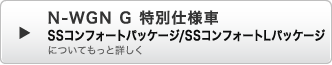 N-WGN G ���ʎd�l��SS�R���t�H�[�g�p�b�P�[�W/SS�R���t�H�[�gL�p�b�P�[�W�ɂ��Ă����Əڂ���