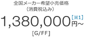 �S�����[�J�[��]�������i�i����ō��݁j1,380,000�~�` [G/FF]