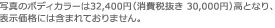 �ʐ^�̃{�f�B�J���[��32,400�~�i����Ŕ��� 30,000�~�j���ƂȂ�A�\�����i�ɂ͊܂܂�Ă���܂���B