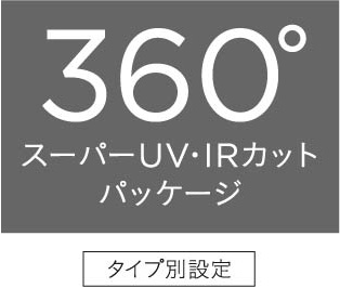 360°スーパーUV・IRカットパッケージ