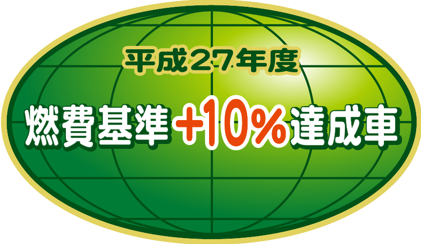 「平成27年度燃費基準＋10％達成車」表示マーク