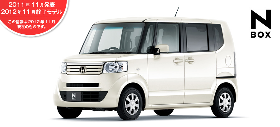 N BOX�@2011�N11�����\/2012�N11���I�����f��