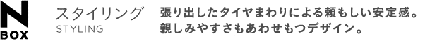 N BOX �X�^�C�����O STYLING ����o�����^�C���܂��ɂ�闊���������芴�B�e���݂₷�������킹���f�U�C���B