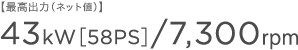 �y�ō��o�́i�l�b�g�l�j�z43kW�m58PS�n/7,300rpm