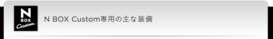 N BOX Custom�@N BOX Custom��p�̎�ȑ���