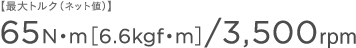 �y�ő�g���N�i�l�b�g�l�j�z65N�Em�m6.6kgf�Em�n/3,500rpm