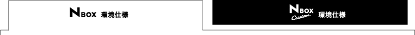N BOX ���d�l