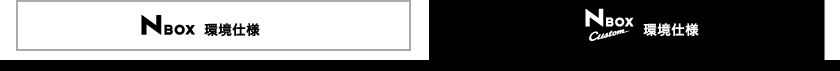 N BOX Custom ���d�l