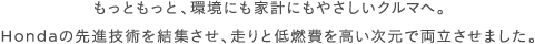 �����Ƃ����ƁA���ɂ��ƌv�ɂ��₳�����N���}�ցBHonda�̐�i�Z�p�����W�����A����ƒ�R������������ŗ��������܂����B 