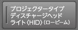 �v���W�F�N�^�[�^�C�v�f�B�X�`���[�W�w�b�h���C�g�qHID�r�i���[�r�[���j