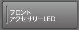 �t�����g�A�N�Z�T���[LED