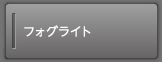 �t�H�O���C�g