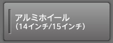 �A���~�z�C�[���i14�C���`/15�C���`�j