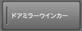 �h�A�~���[�E�C���J�[