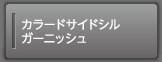 �J���[�h�T�C�h�V���K�[�j�b�V��