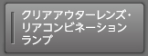 �N���A�A�E�^�[�����Y�E���A�R���r�l�[�V���������v