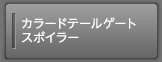 �J���[�h�e�[���Q�[�g�X�|�C���[