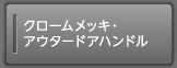 �N���[�����b�L�E�A�E�^�[�h�A�n���h��