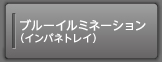 �u���[�C���~�l�[�V�����i�C���p�l�g���C�j