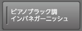 �s�A�m�u���b�N���C���p�l�K�[�j�b�V��