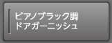 �s�A�m�u���b�N���h�A�K�[�j�b�V��