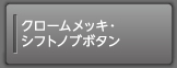 �N���[�����b�L�E�V�t�g�m�u�{�^��