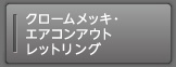 �N���[�����b�L�E�G�A�R���A�E�g���b�g�����O
