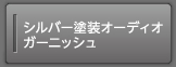 �V���o�[�h���I�[�f�B�I�K�[�j�b�V��