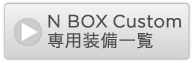 N BOX Custom ��p�����ꗗ