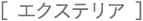 �m �G�N�X�e���A �n
