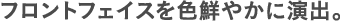 �t�����g�t�F�C�X��F�N�₩�ɉ��o�B