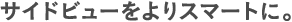 �T�C�h�r���[�����X�}�[�g�ɁB