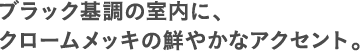 �u���b�N��̎����ɁA�N���[�����b�L�̑N�₩�ȃA�N�Z���g�B