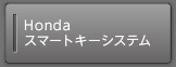 Honda�X�}�[�g�L�[�V�X�e��