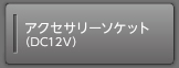 �A�N�Z�T���[�\�P�b�g�iDC12V�j