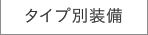 �^�C�v�ʑ���