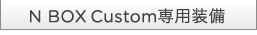 N BOX Custom��p����